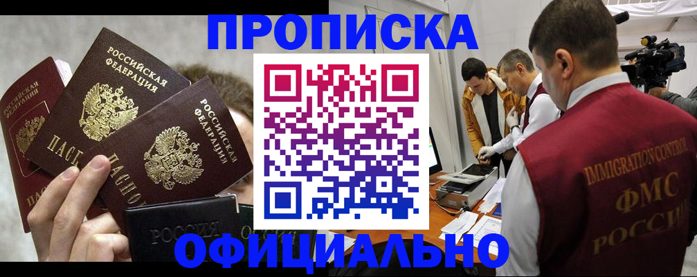 прописка в Завитинске
