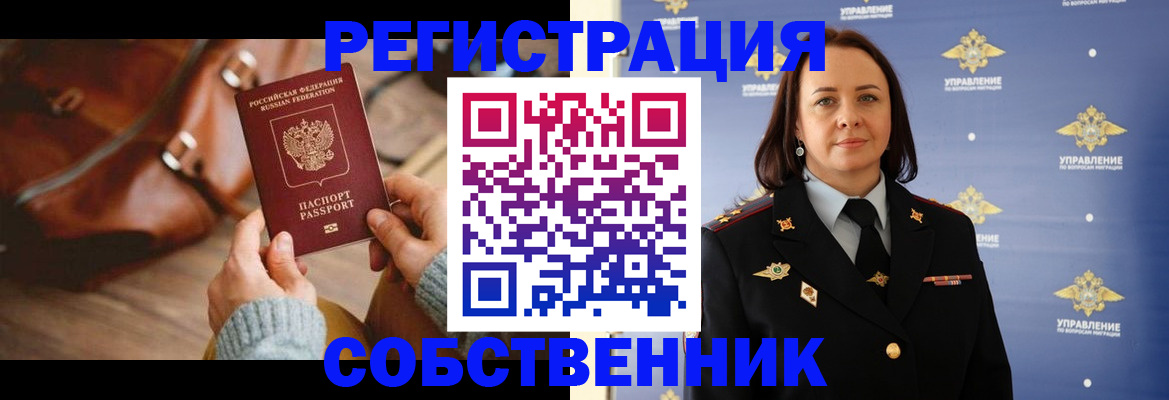 временная регистрация собственник в Завитинске